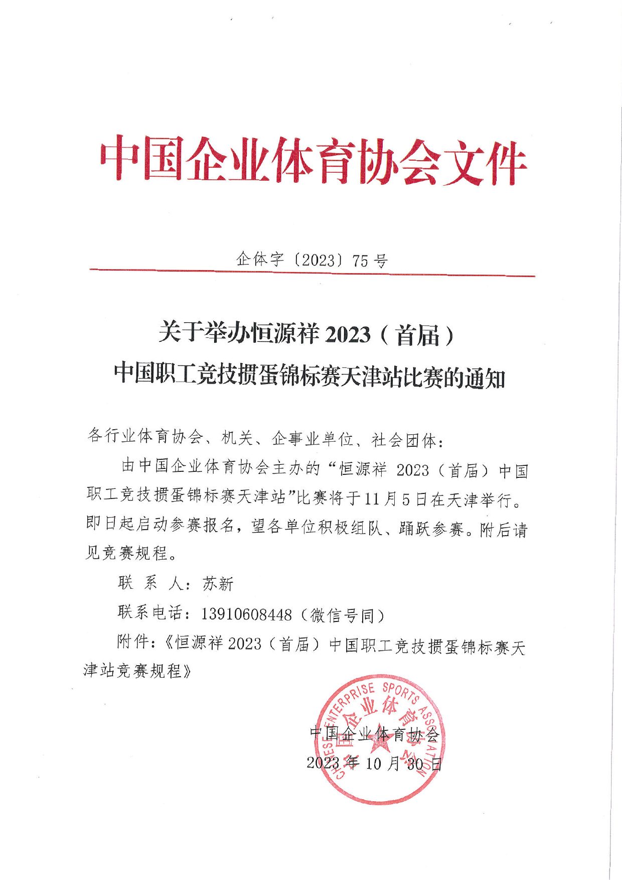 中国职工竞技掼蛋锦标赛（天津站）比赛通知 第 1 页