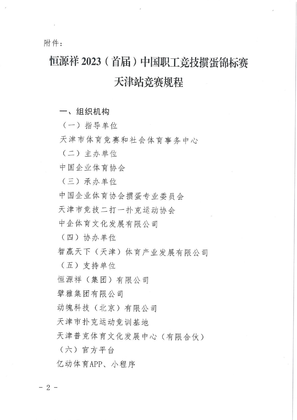 中国职工竞技掼蛋锦标赛（天津站）比赛通知 第 2 页