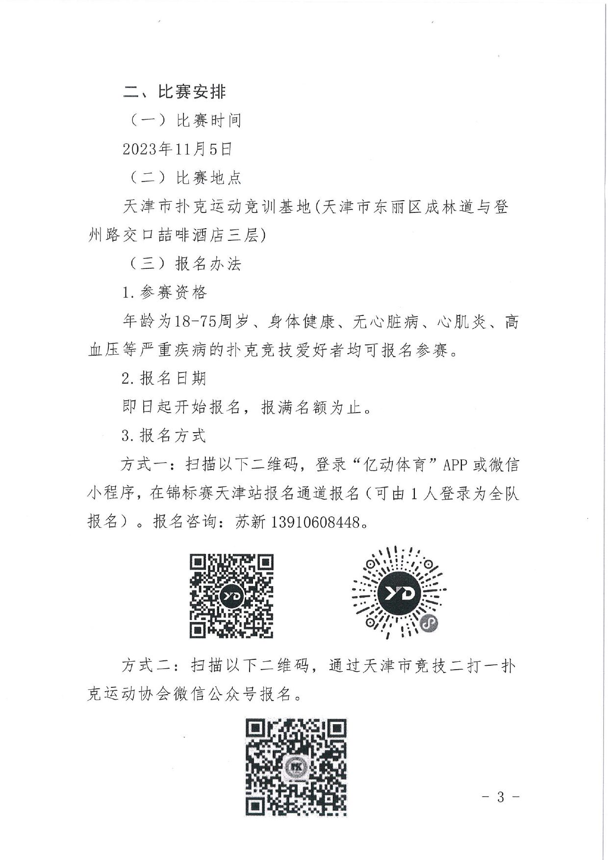 中国职工竞技掼蛋锦标赛（天津站）比赛通知 第 3 页
