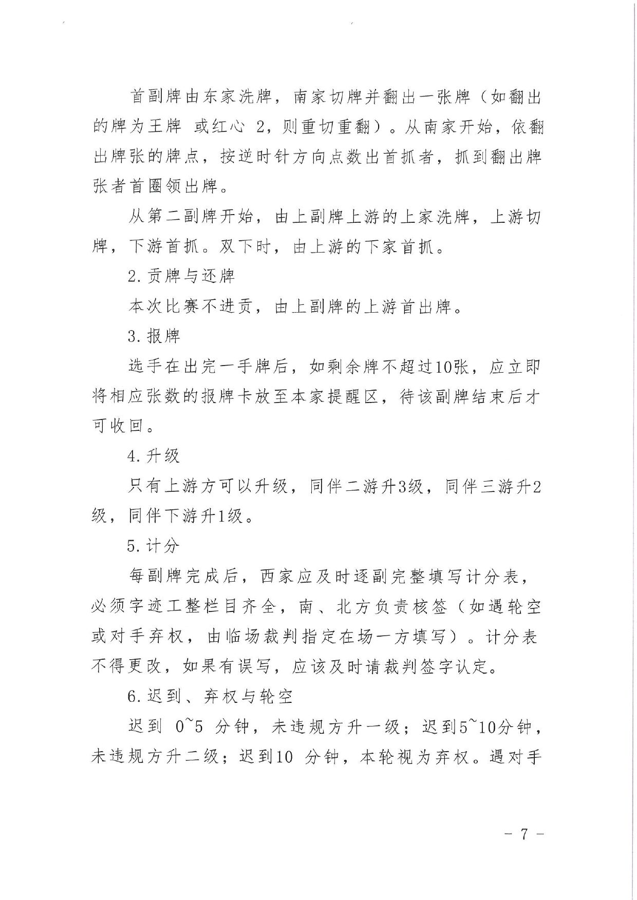 中国职工竞技掼蛋锦标赛（天津站）比赛通知 第 7 页