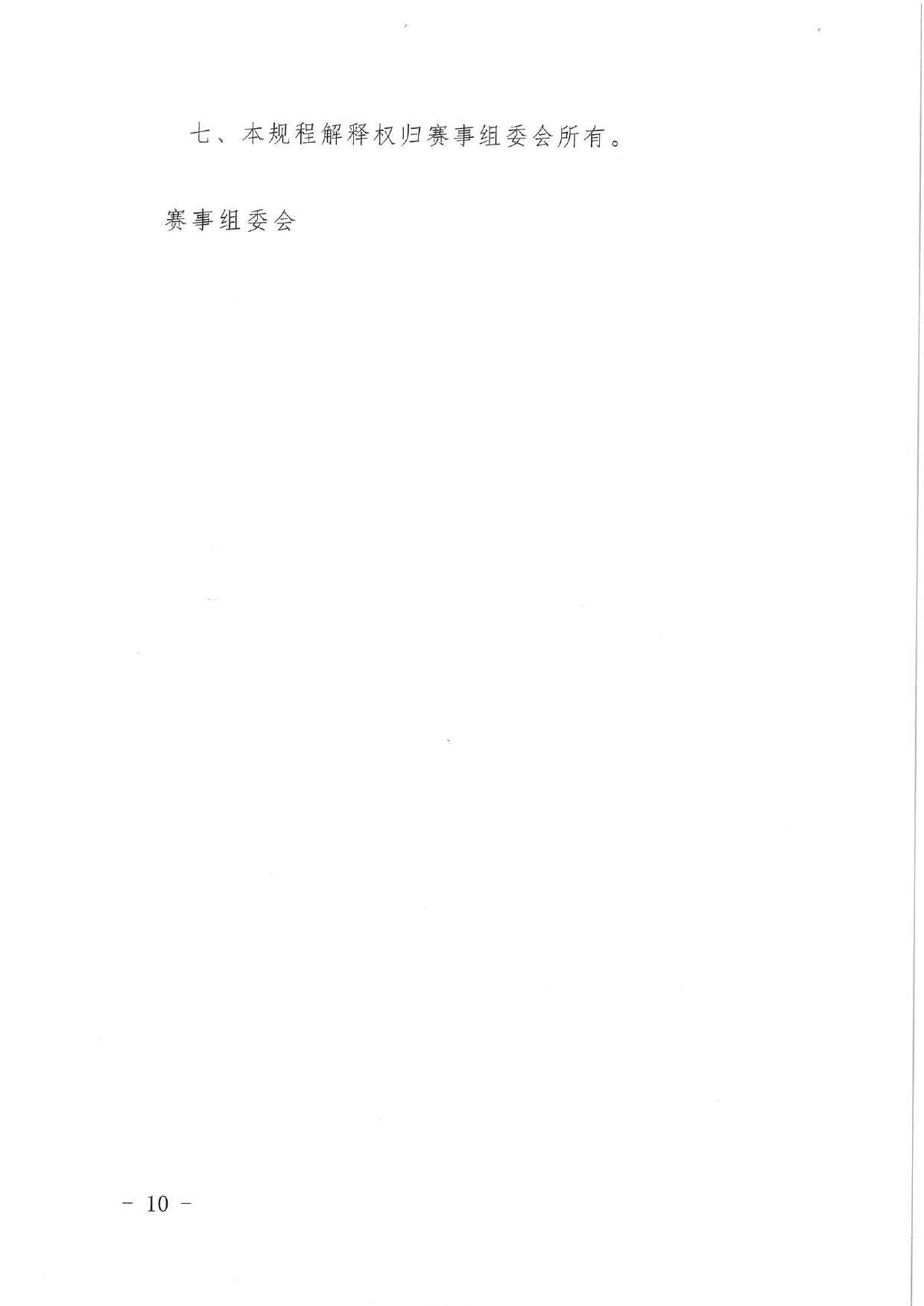 中国职工竞技掼蛋锦标赛（天津站）比赛通知 第 10 页