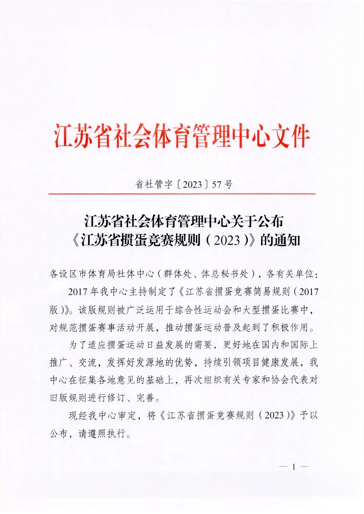 江苏省掼蛋竞赛规则（2023） 第 1 页