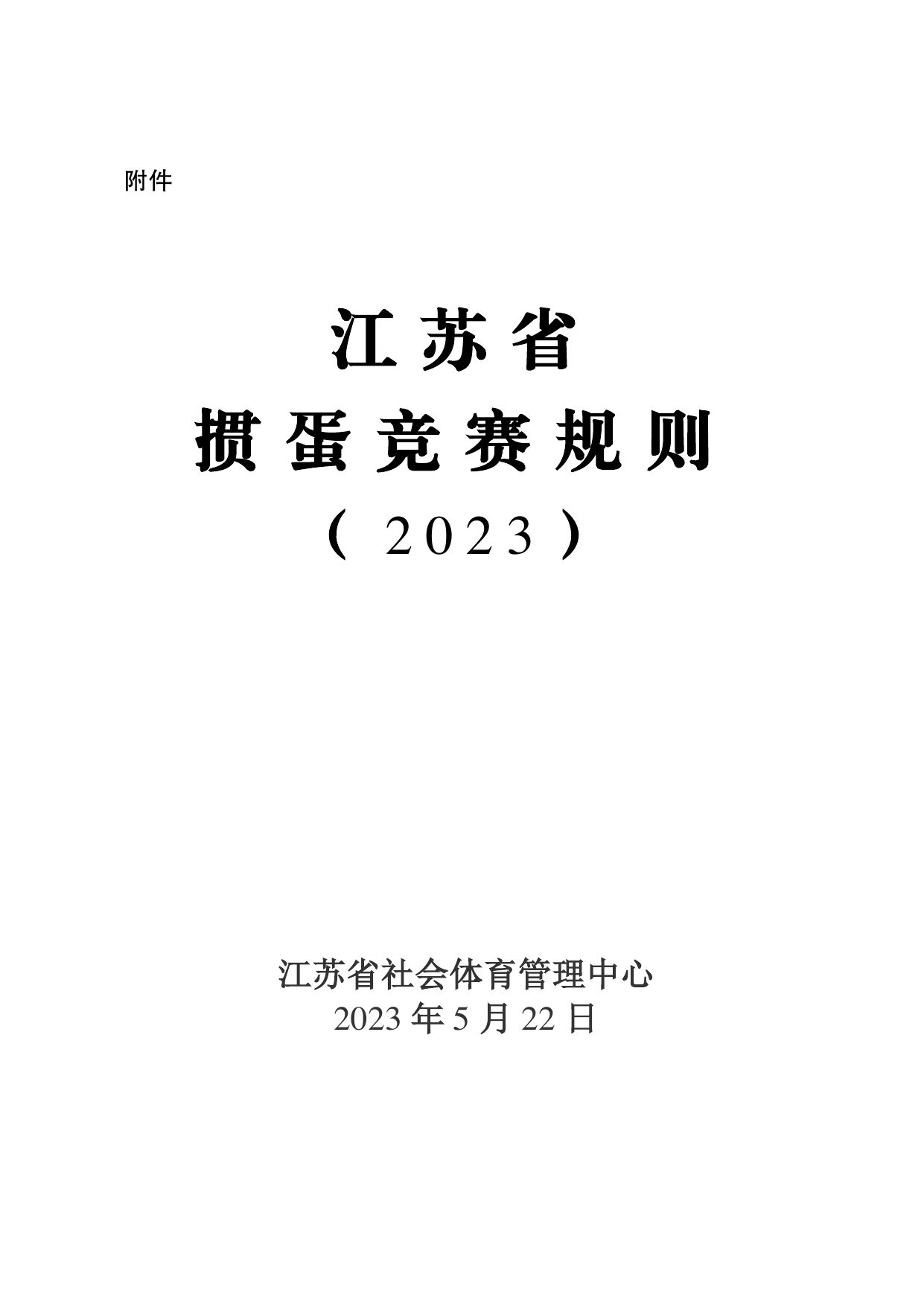 江苏省掼蛋竞赛规则（2023） 第 3 页