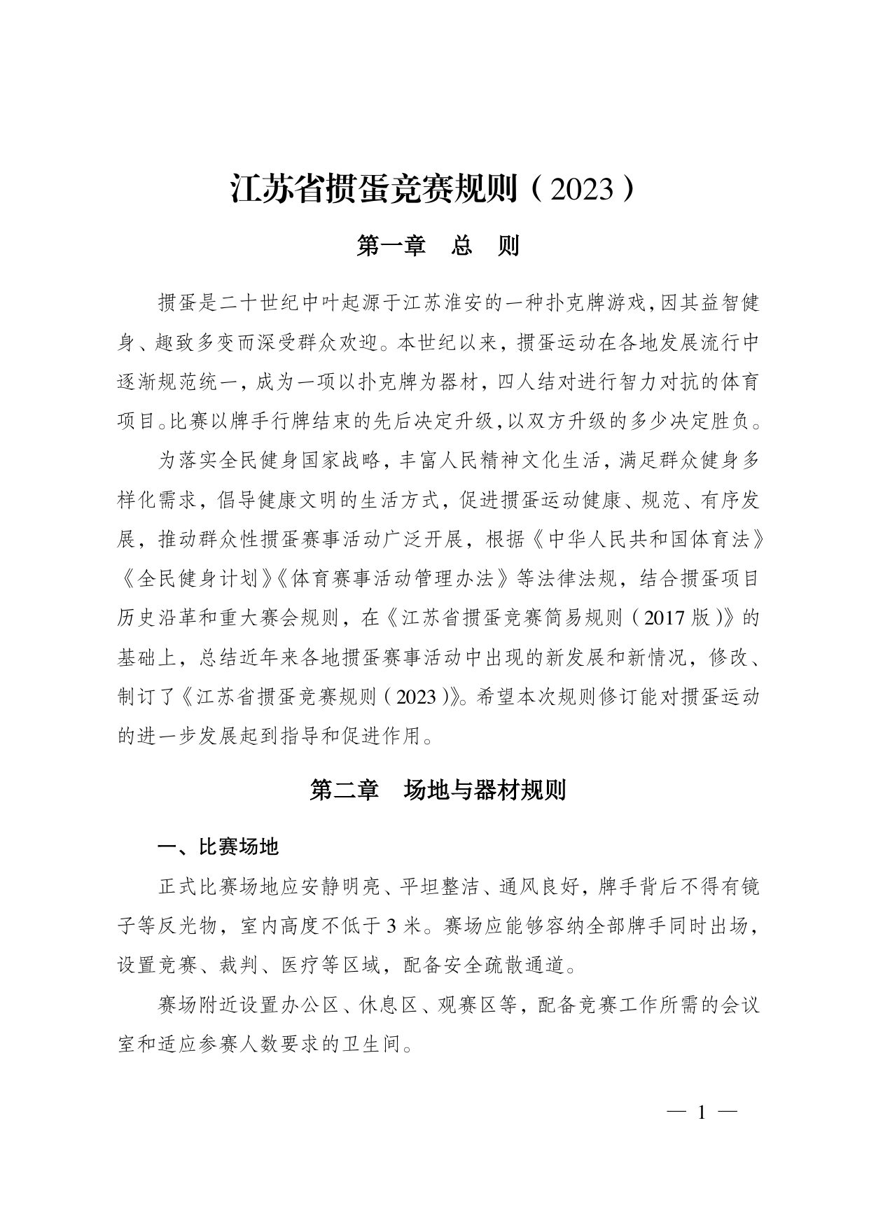 江苏省掼蛋竞赛规则（2023） 第 11 页