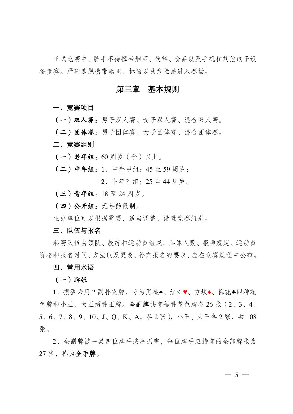 江苏省掼蛋竞赛规则（2023） 第 15 页