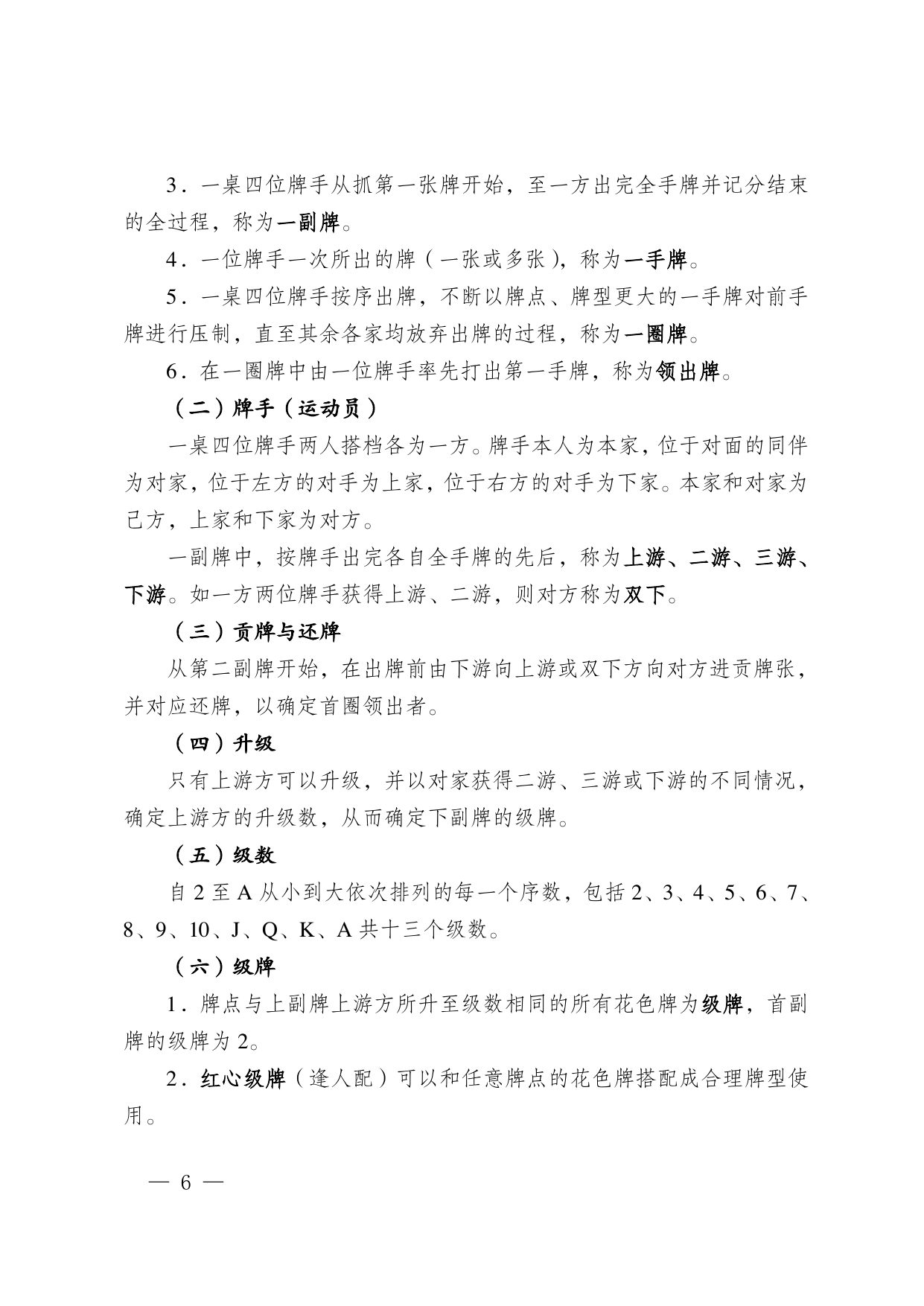 江苏省掼蛋竞赛规则（2023） 第 16 页