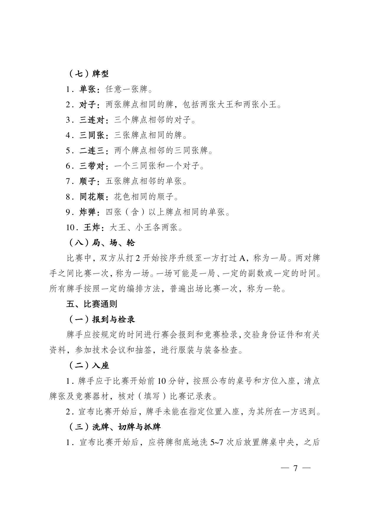 江苏省掼蛋竞赛规则（2023） 第 17 页