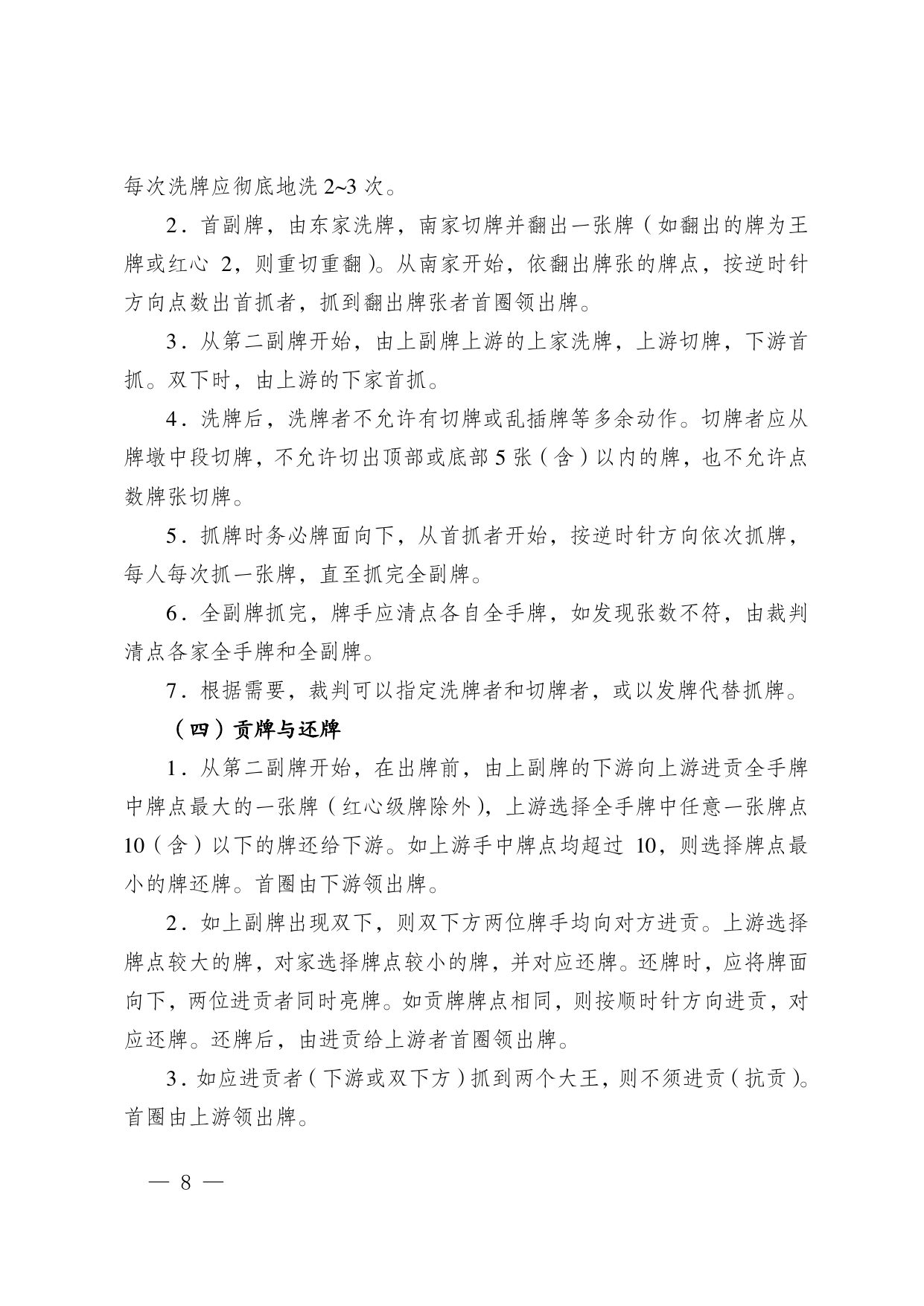 江苏省掼蛋竞赛规则（2023） 第 18 页