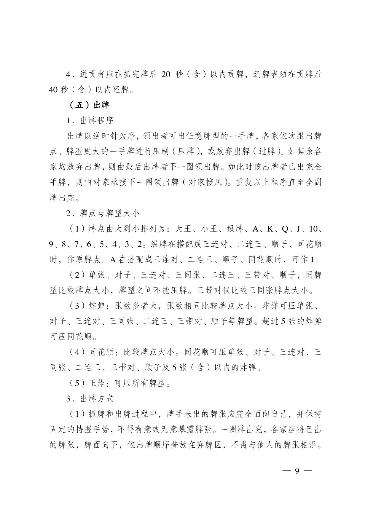 江苏省掼蛋竞赛规则（2023） 第 19 页