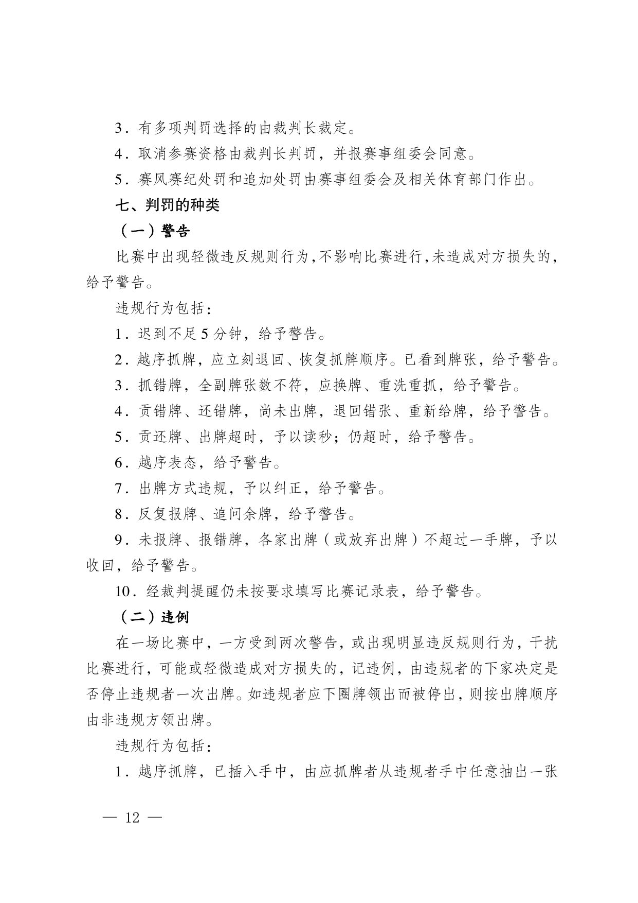 江苏省掼蛋竞赛规则（2023） 第 22 页