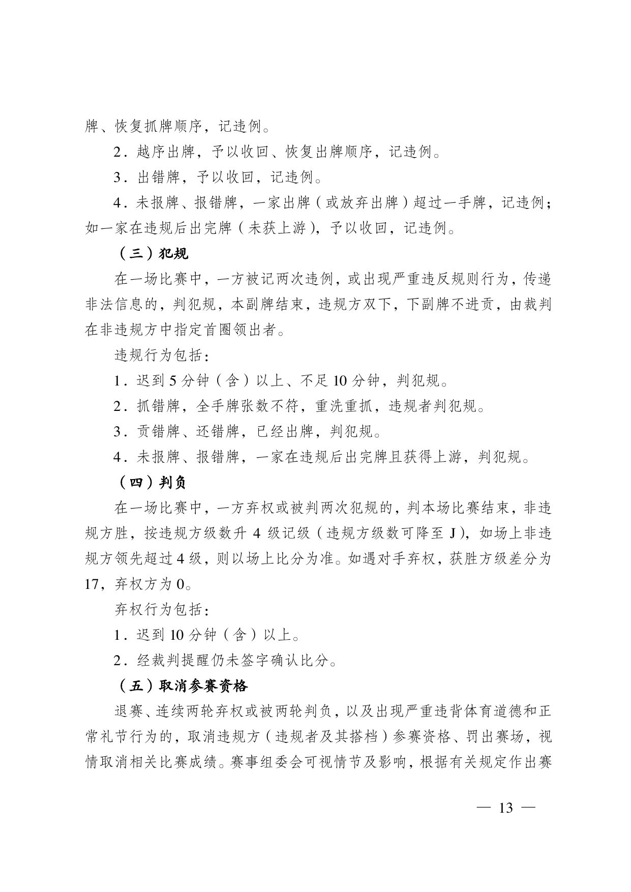 江苏省掼蛋竞赛规则（2023） 第 23 页