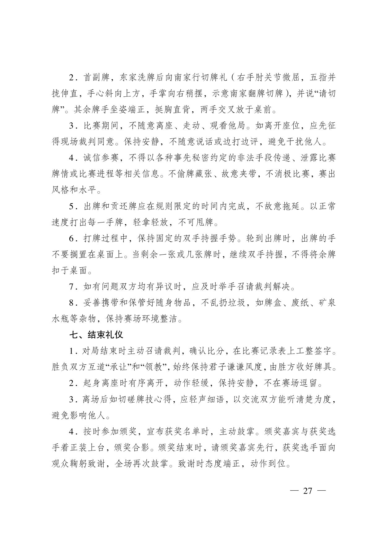 江苏省掼蛋竞赛规则（2023） 第 37 页