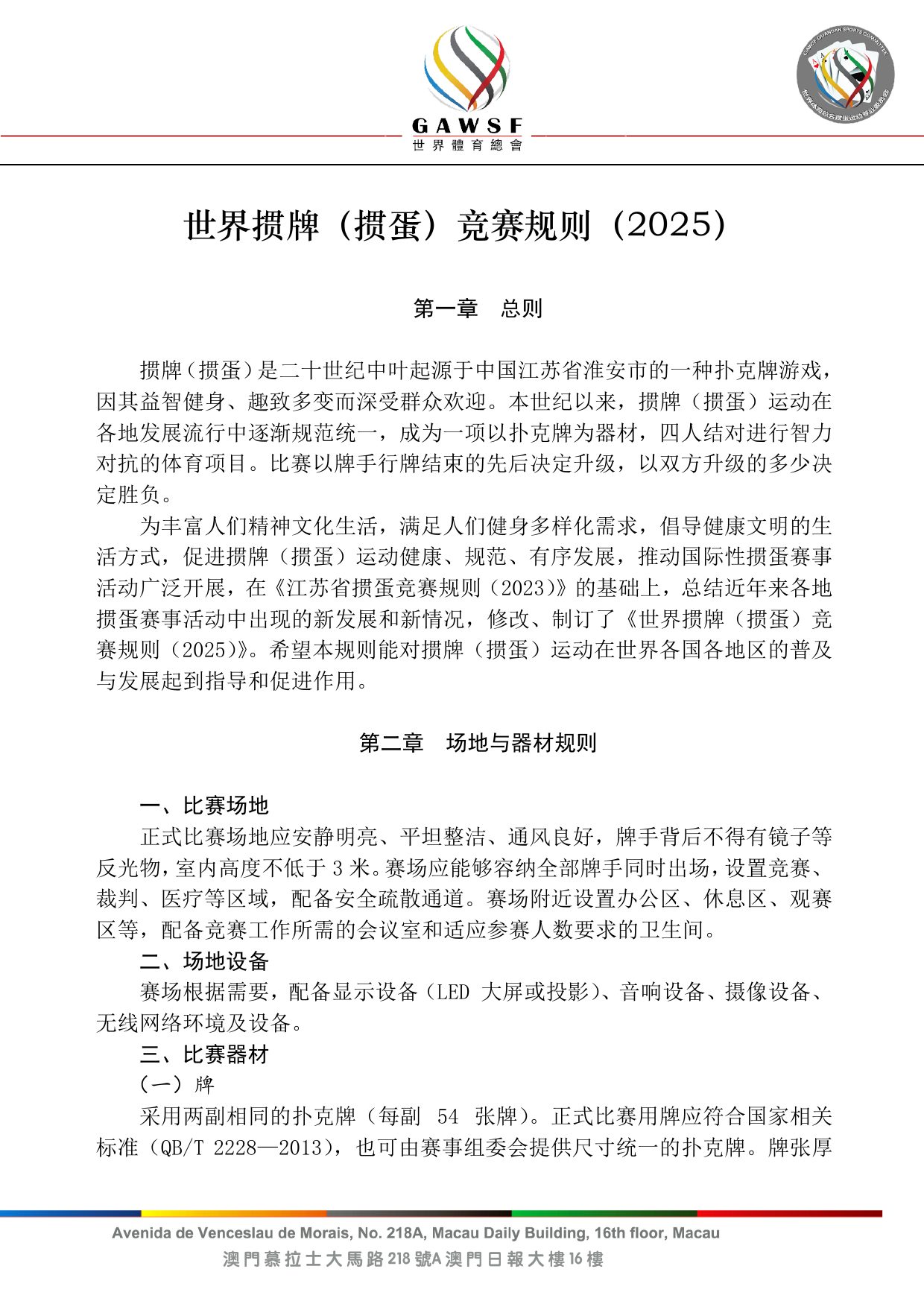 世界掼牌（掼蛋）竞赛规则（2025） 第 1 页